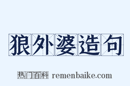狼外婆造句是什么意思的图片